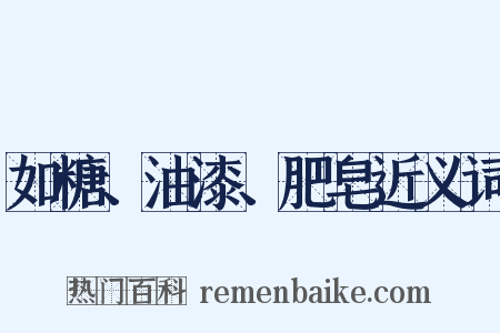 如糖、油漆、肥皂近义词是什么意思的图片